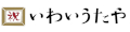 いわいうたや ロゴ