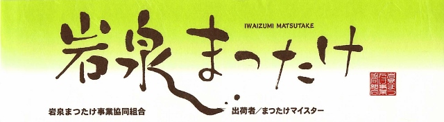 岩泉まつたけ屋 ロゴ