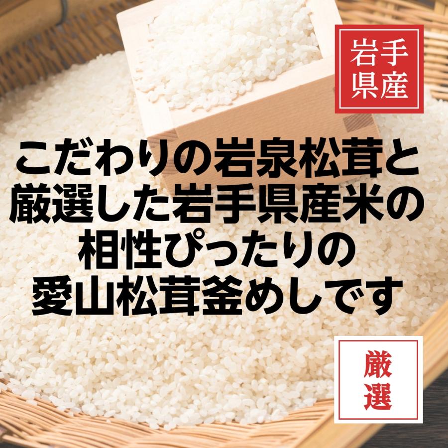 ホテル愛山の 岩手・岩泉産 松茸釜めしの素セット ２合炊き ２人〜３人前