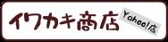 牡蠣専門 イワカキ商店 ロゴ