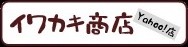 イワカキ商店Yahoo!店