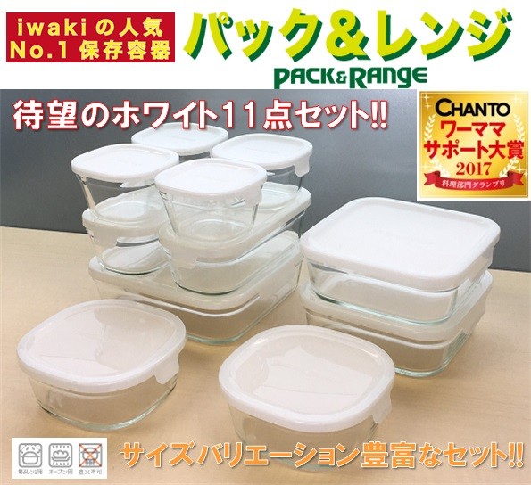 送料無料 iwaki イワキ 保存容器 11点セット ホワイト パック&レンジ 