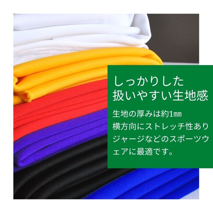 ニット 生地 野球 膝当て 縫いやすい ほつれない 丸まらない ジャージ 体操服 スポーツウェア 国産 日本製 4段スムース 切り売り=1m単位  全6色 メール便不可