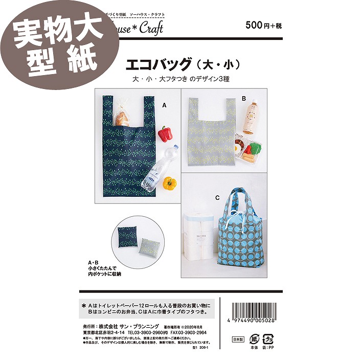 実物大 説明書付き》ソーハウスクラフト エコバッグ(大・小) 型紙