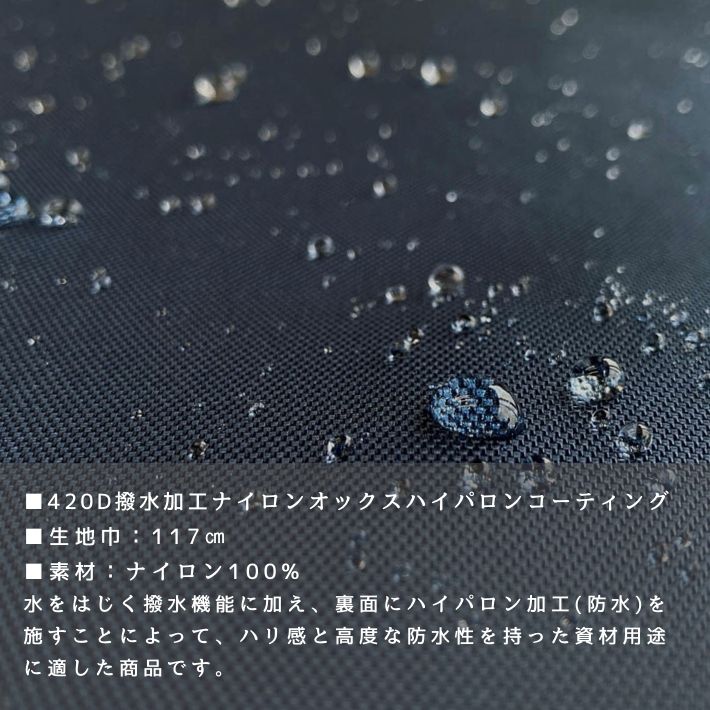 撥水加工生地 布 生地 硬め ハリ はっ水 防水 コーティング 丈夫 アウトドア 420D撥