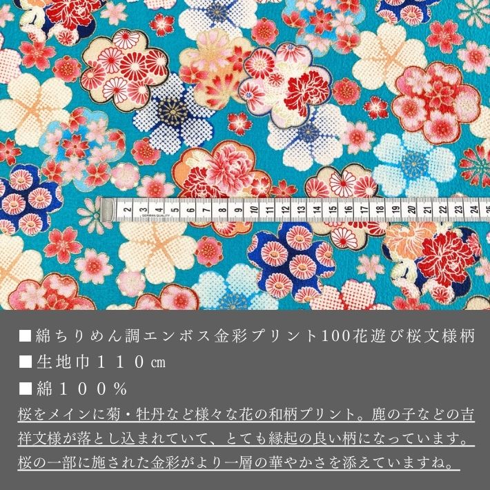 布 生地 コットン 凹凸 型押し 縮緬風 和柄 和装 小物 巾着 100花遊び