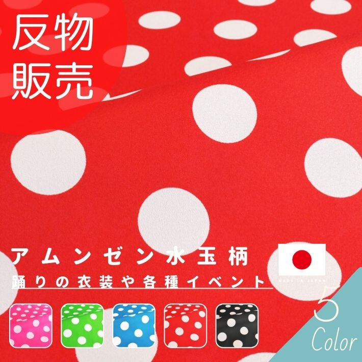 布 生地 フラメンコ サーキュラー スカート 運動会 学校祭