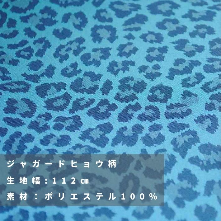 布 生地 動物 アニマル レオパード ジャガードヒョウ柄 切り売り=1m