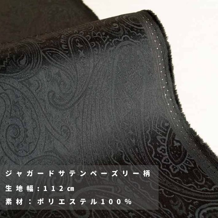 ジャガードサテンペーズリー柄 切り売り=1m単位 全3色 メール便