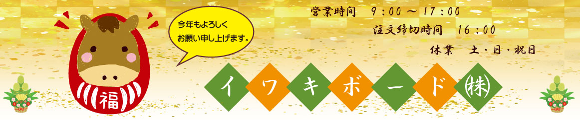 イワキボード ヘッダー画像