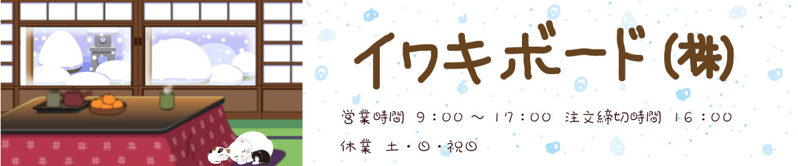 イワキボード ヘッダー画像