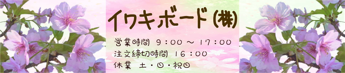 イワキボード ヘッダー画像