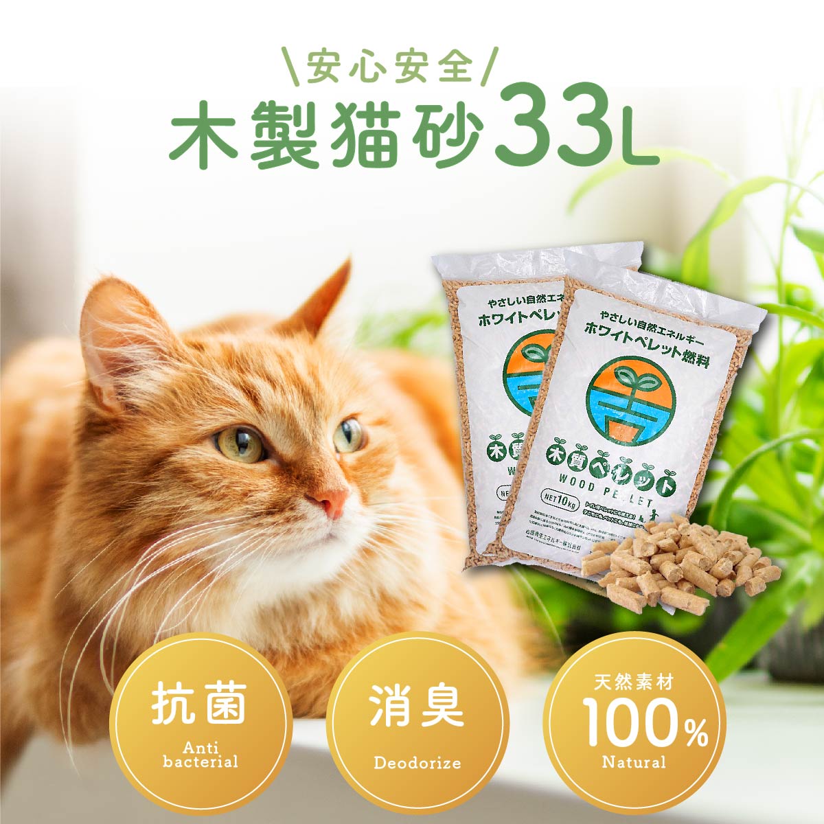 猫砂 木製猫砂 33L 10kg×2袋 20kg 米袋入り 崩れる猫砂 飛び散らない システムトイレ 抗菌 消臭 多頭飼い 猫トイレ 木 ペレット  燃料 木質 燃料 焚火 キャンプ