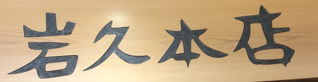 静岡蕎麦 岩久本店 ロゴ