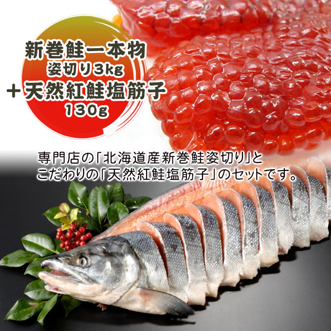 新巻鮭姿切り＋筋子