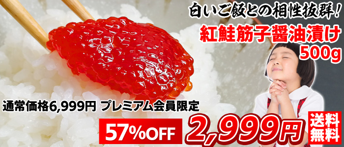 紅鮭筋子醤油漬け500g