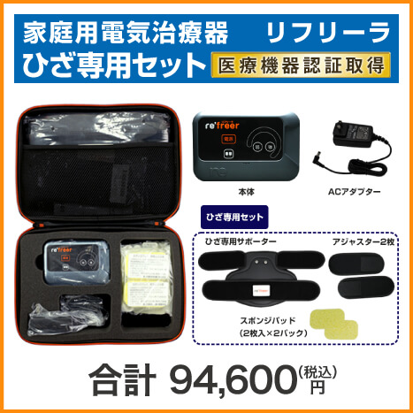 家庭用電気治療器】リフリーラ 肩・腰セット 医療機器認証取得 膝の