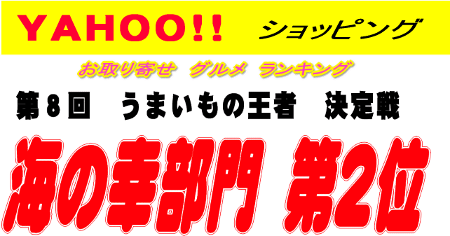 Yahoo! ショッピング お取り寄せ グルメ ランキング 第8回 うまいもの王者 決定戦 海の幸部門 第2位