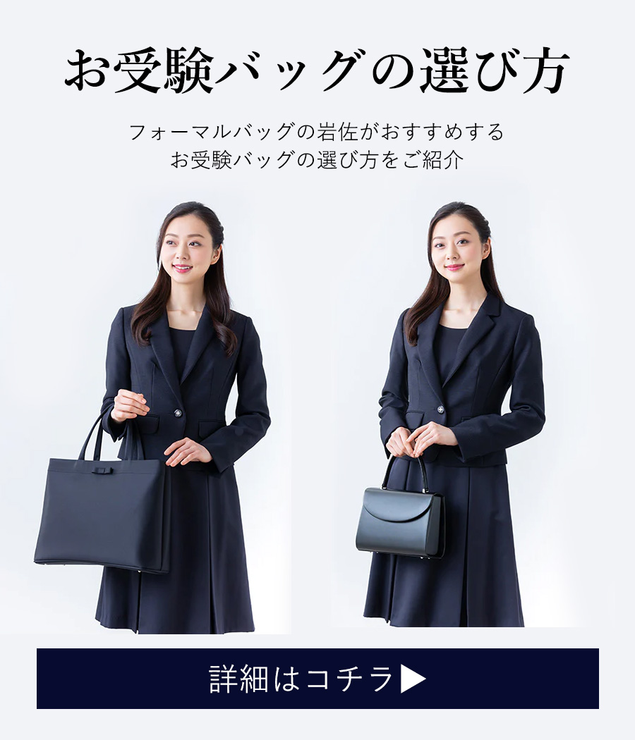 岩佐公式 直営店限定 お受験バッグ トートバッグ 日本製 A4対応