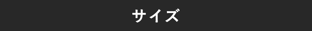 サイズ
