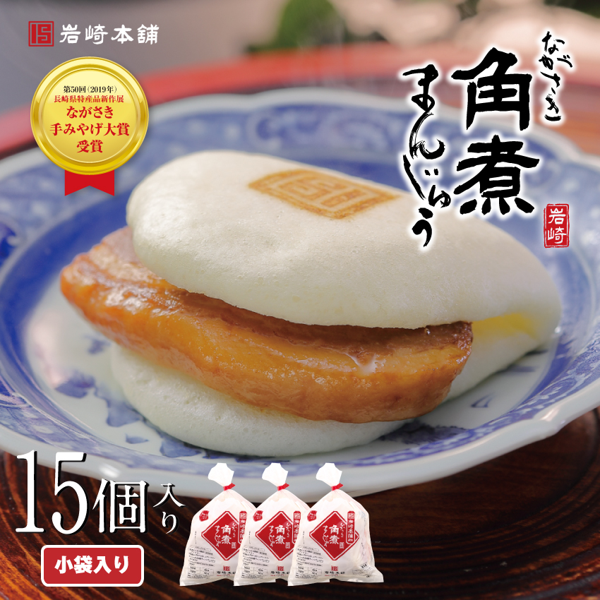 爆買 【 至高のグルメ 】 岩崎本舗 長崎角煮まんじゅう  15個 袋入り 送料無料 お取り寄せ グルメ 肉まん ギフト ラフテー 点心 母の日 父の日 子供の日