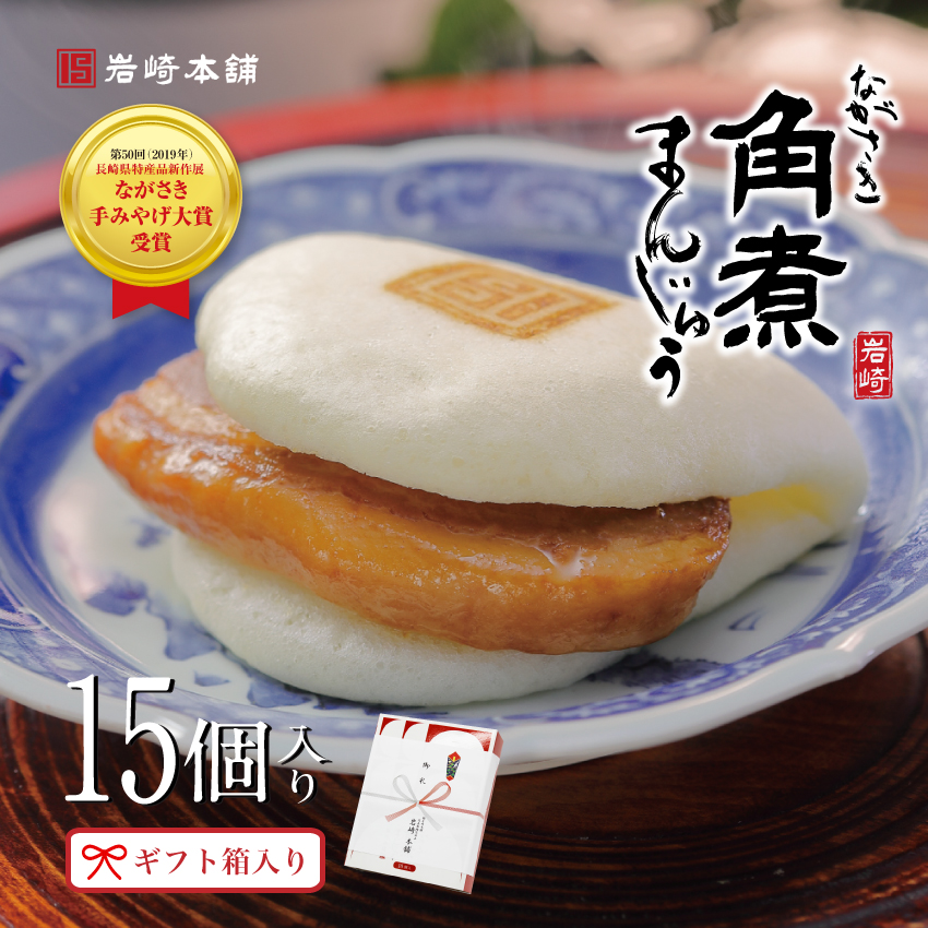 爆買 【 至高のグルメ 】 岩崎本舗 長崎角煮まんじゅう  15個 箱入 送料無料 お取り寄せ グルメ 肉まん ギフト ラフテー 点心 母の日 父の日 子供の日