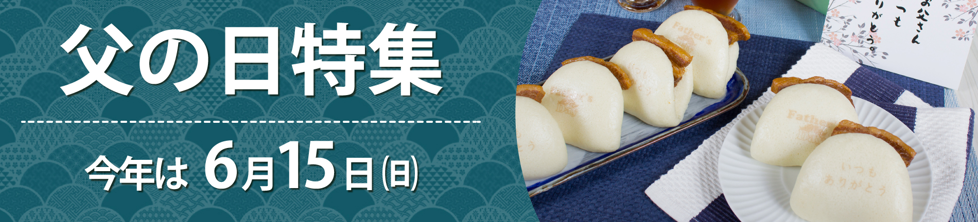 父の日