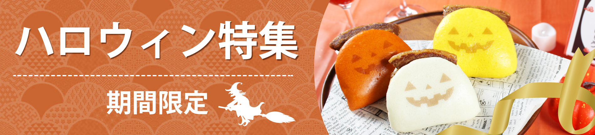 ハロウィン