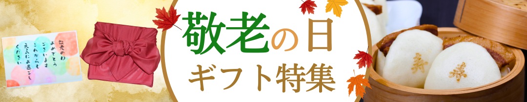 敬老の日