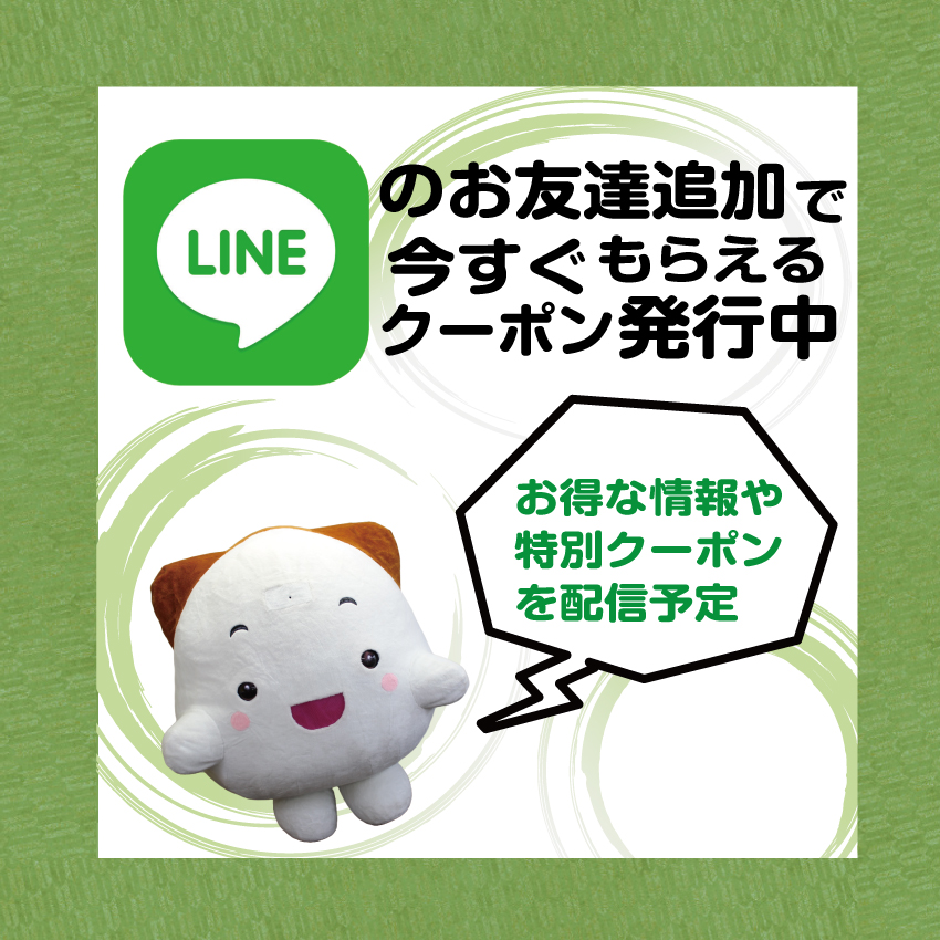 LINEお友達登録でクーポンGET