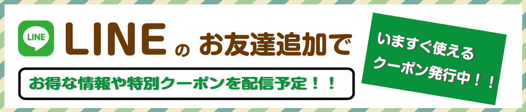LINEお友達登録でクーポンGET