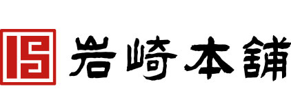 岩崎本舗