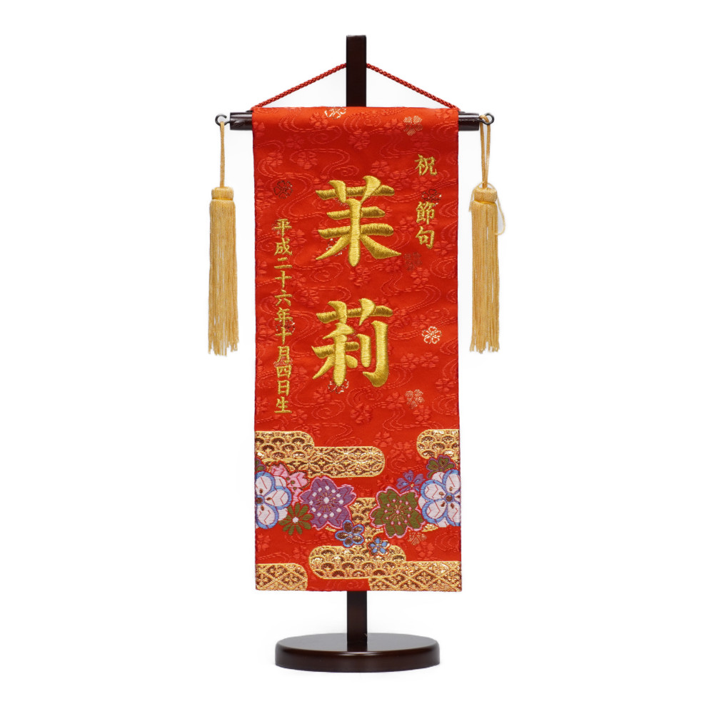 刺繍名旗 金襴 赤(小)〈女の子〉[233-097]（名前旗刺繍名旗「花つづ