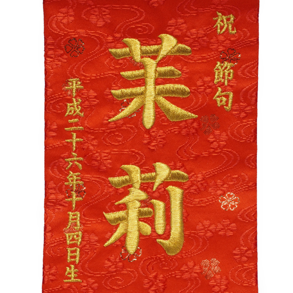赤金襴生地×刺繍　20cmの小さめサイズのお名前旗♪スタンド付♪送料無料　女の子 刺繍名前旗 特織 小 ぼかし桜(白) 誕生石付 女の子 節句 刺繍