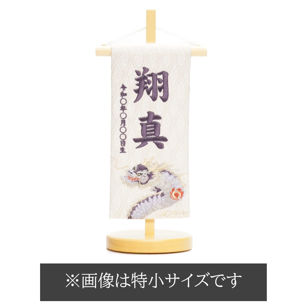 名前旗】刺繍名旗 飛龍 紫(小)〈男の子〉[245-193]（名前旗】刺繍名旗 