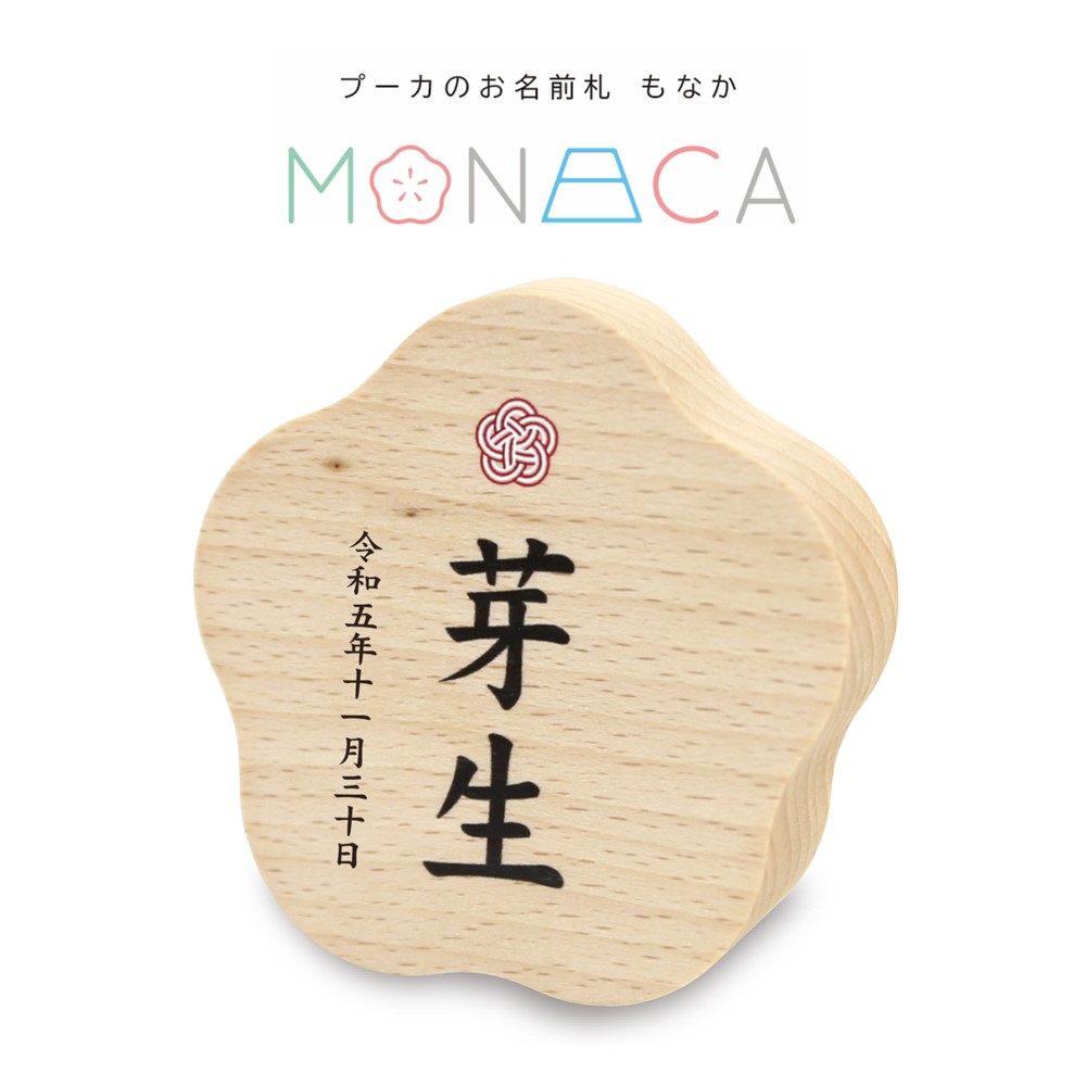 プーカのお名前札 MONACA(もなか) 梅 プリント - 雛人形