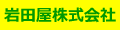 岩田屋株式会社 ロゴ