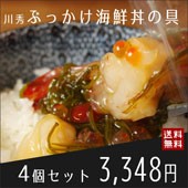 ぶっかけ海鮮丼の具4個