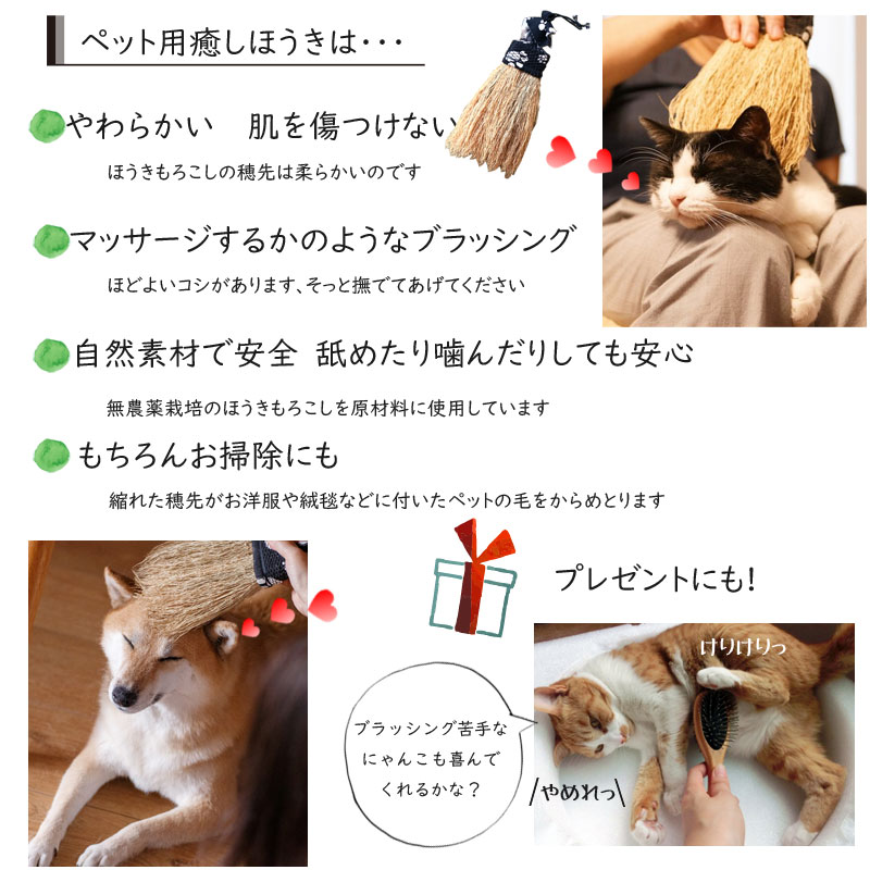ペット用癒しほうき 手作り 岩手県九戸村 高倉工芸 高級 無農薬