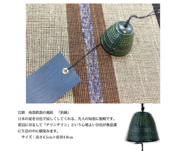 南部鉄器風鈴 釣鐘