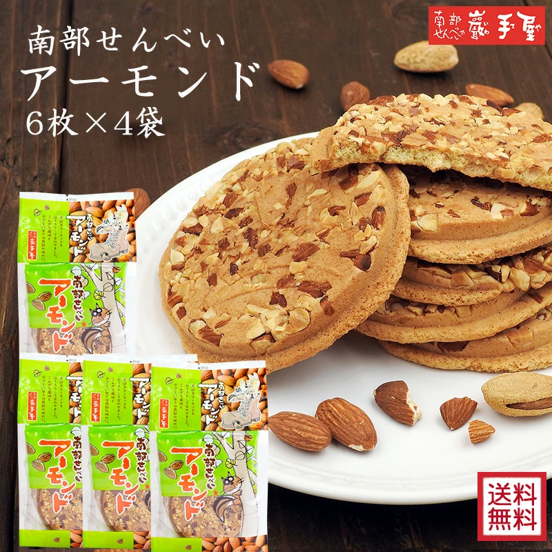 Yahoo! Yahoo!ショッピング(ヤフー ショッピング)送料無料 南部せんべい アーモンド ６枚 × 4袋 厚焼き 残暑見舞い お祝い お供え ギフト お菓子 和菓子 煎餅 小松製菓 お土産 ポイント消化 爆買