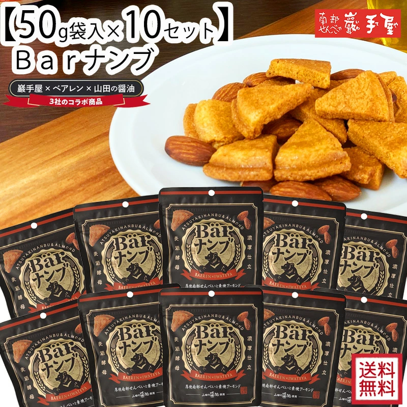 Yahoo! Yahoo!ショッピング(ヤフー ショッピング)Barナンブ 10袋セット 送料無料 南部せんべい 厚焼き ベアレン 醤油 アーモンド 残暑見舞い 敬老の日 彼岸 お菓子 小松製菓 ギフト お土産 ポイント消化 爆買