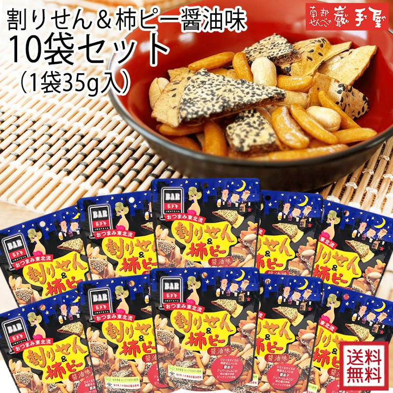 Yahoo! Yahoo!ショッピング(ヤフー ショッピング)割りせん＆柿ピー しょうゆ味 35ｇ 10袋セット 敬老の日 残暑見舞い 南部せんべい乃巖手屋 小松製菓 お菓子 南部せんべい ギフト お土産 ポイント消化 爆買