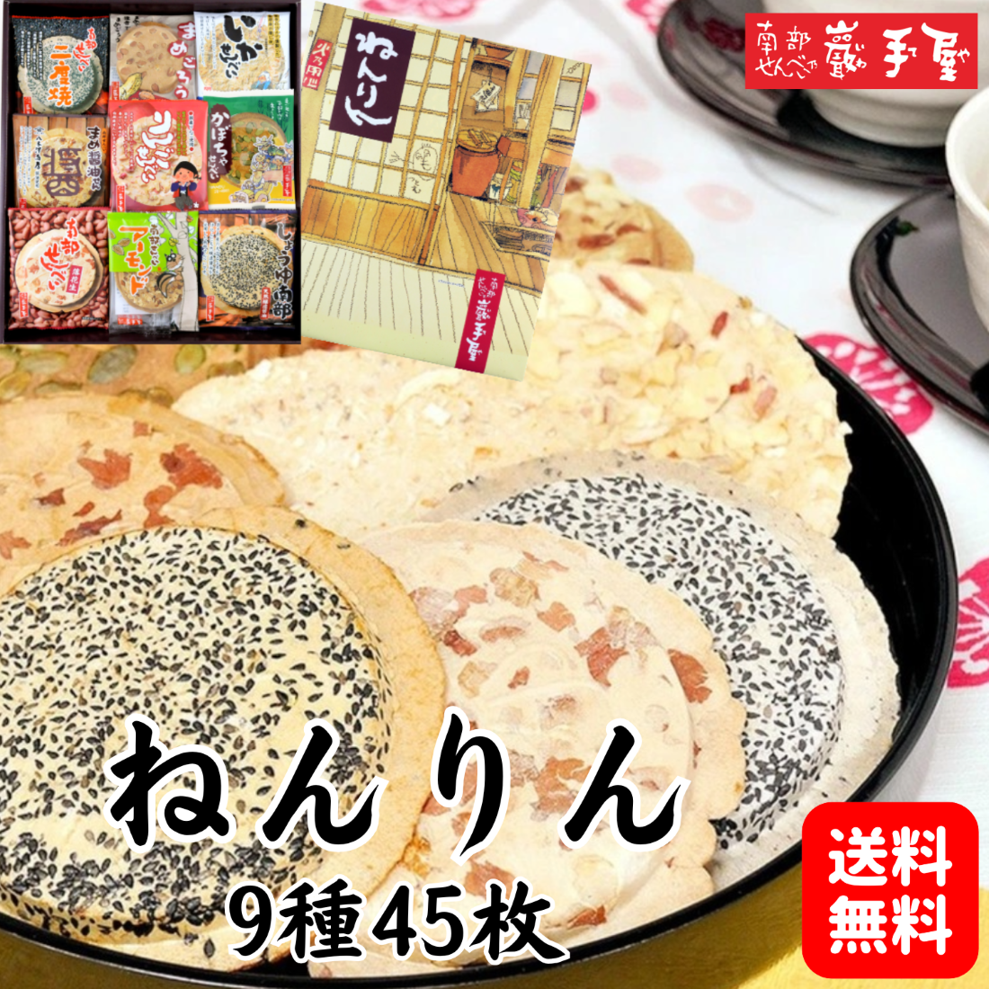 南部せんべい ねんりん 9種45枚 送料無料 節分 バレンタイン ホワイトデー お彼岸 お菓子 和菓 ...