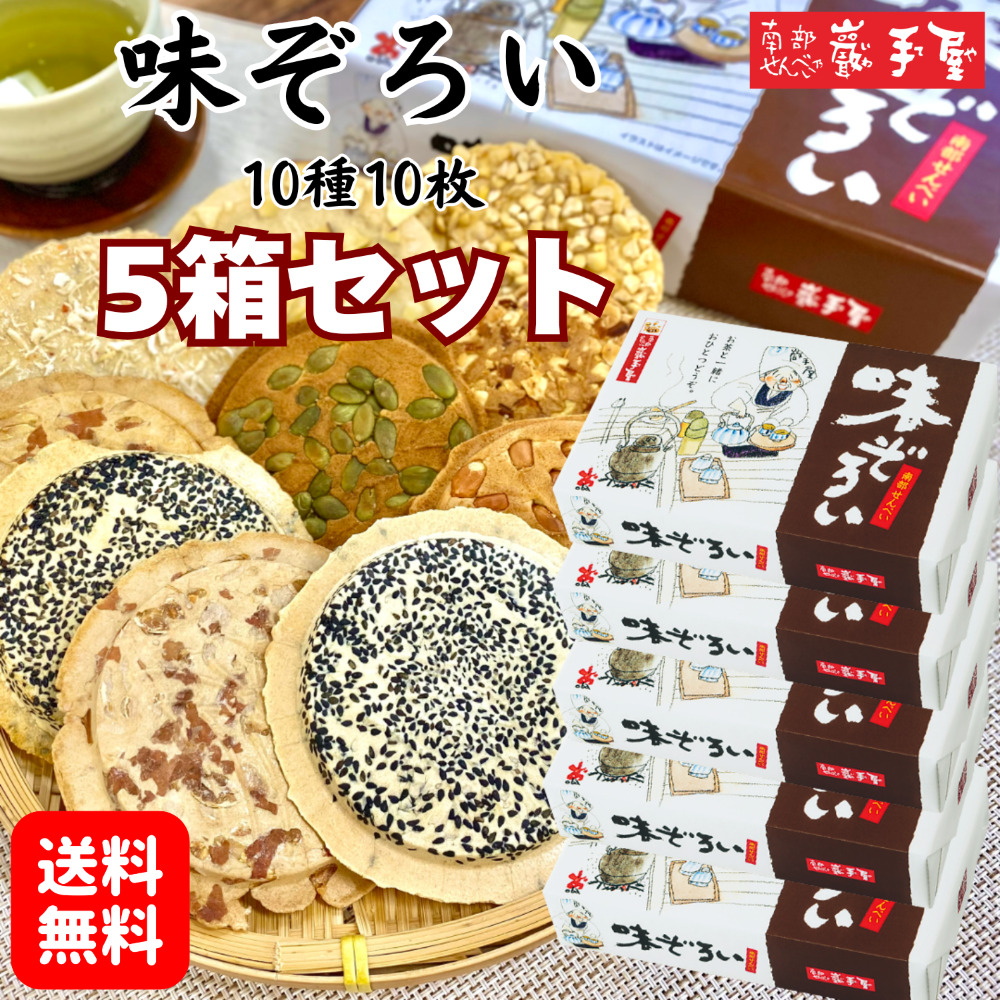 送料無料 南部せんべい 味ぞろい 10種10枚 5箱セット 詰合せ プレゼント お祝い 父の日 お土産 ご挨拶 お菓子 煎餅 小松製菓 ギフト 個包装 ポイント消化 爆買