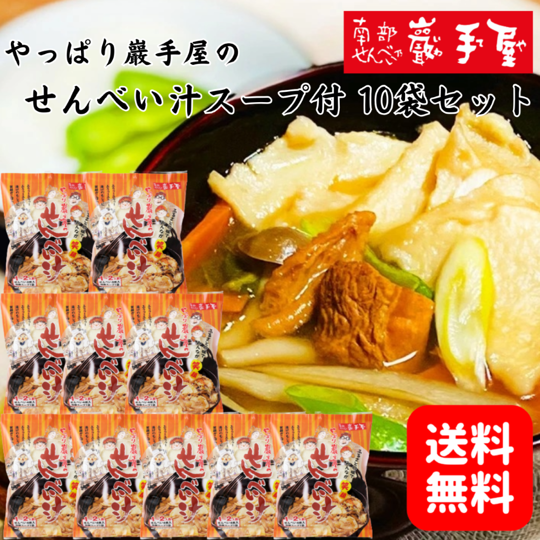 送料無料 やっぱり巖手屋のせんべい汁 スープ付 10袋セット せんべい汁用せんべい まとめ買い 小松製菓 岩手名物 郷土料理 鍋用せんべい お取り寄せグルメ 爆買