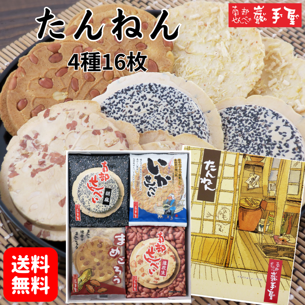 Yahoo! Yahoo!ショッピング(ヤフー ショッピング)南部せんべい 送料無料 たんねん 4種16枚 プレゼント お祝い ギフト ハロウィン 彼岸 詰合せ お菓子 煎餅 小松製菓 お供え お土産 ポイント消化 爆買