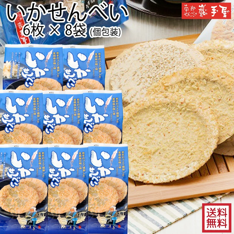 Yahoo! Yahoo!ショッピング(ヤフー ショッピング)送料無料 南部せんべい いかせんべい 6枚 × 8袋 残暑見舞い 敬老の日 彼岸 お菓子 和菓子 せんべい 煎餅 小松製菓 ギフト お供え お土産 ポイント消化 爆買
