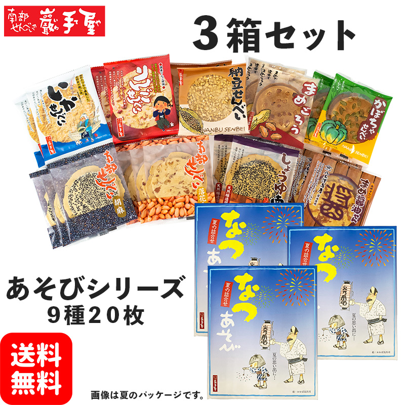 Yahoo! Yahoo!ショッピング(ヤフー ショッピング)3箱セットあそびシリーズ 9種20枚 送料無料 お中元 御中元 お供え プレゼント お菓子 和菓子 南部せんべい 小松製菓 ギフト 詰め合わせ ポイント消化 爆買