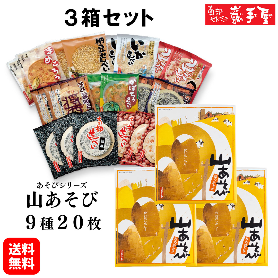 Yahoo! Yahoo!ショッピング(ヤフー ショッピング)3箱セットあそびシリーズ 9種20枚 送料無料 詰合せ 残暑見舞い 敬老の日 彼岸 お菓子 和菓子 煎餅 小松製菓 ギフト お供え お土産 岩手 ポイント消化 爆買